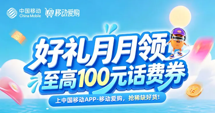 进行中 | 好礼月月领,最高100话费