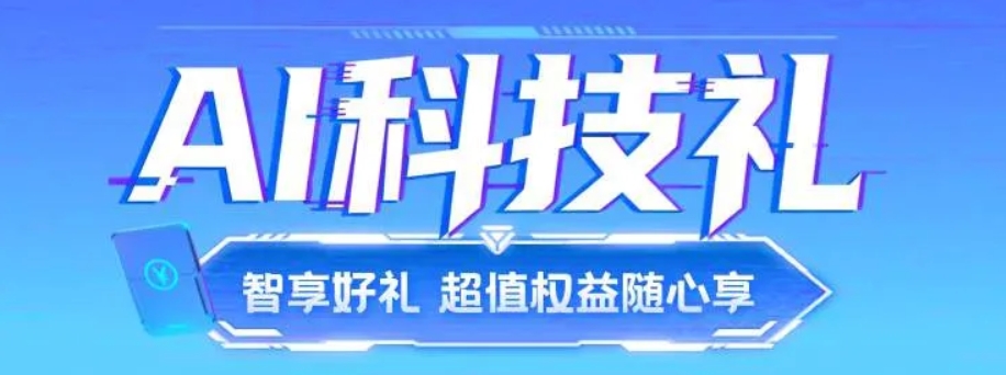 进行中 | AI科技礼,月卡会员免费领
