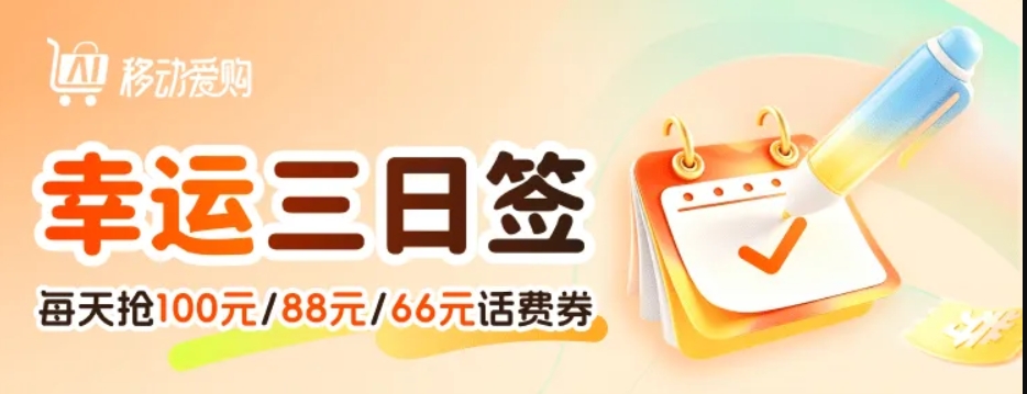 进行中 | 幸运三日签,必得流量话费