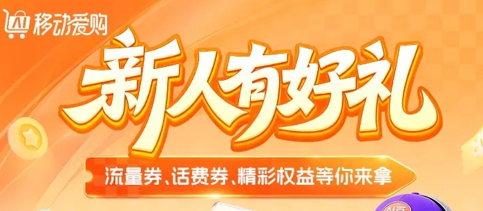 进行中 | 2GB流量+10话费,新人有好礼